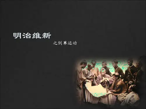 明治维新倒幕运动