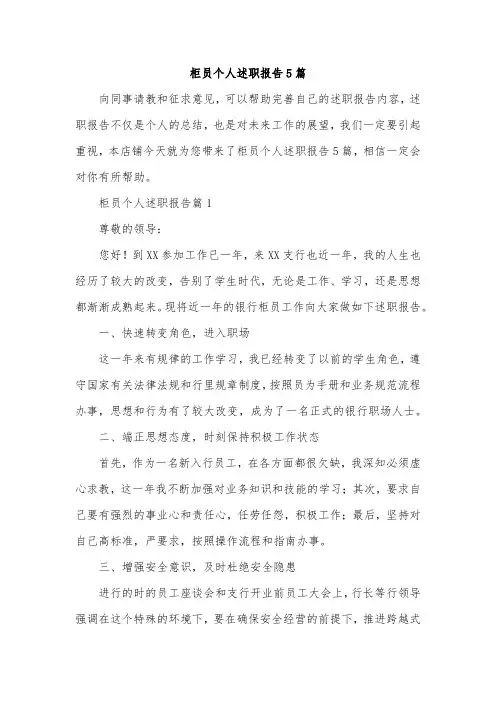 柜员个人述职报告5篇