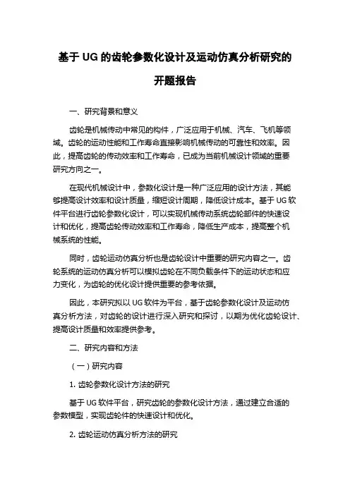 基于UG的齿轮参数化设计及运动仿真分析研究的开题报告