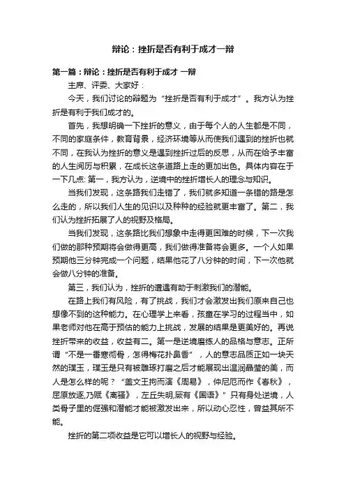 辩论：挫折是否有利于成才一辩
