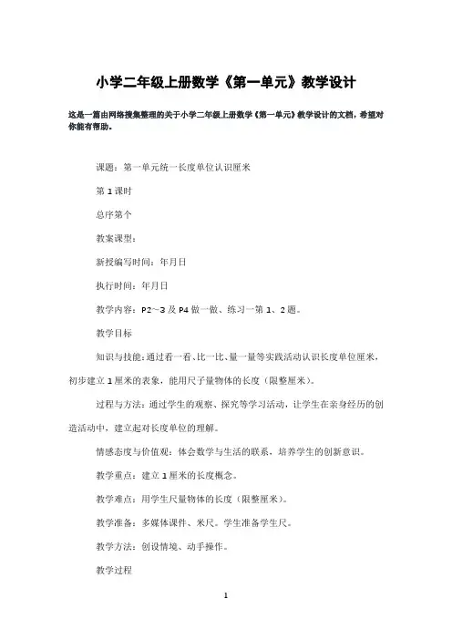 小学二年级上册数学《第一单元》教学设计