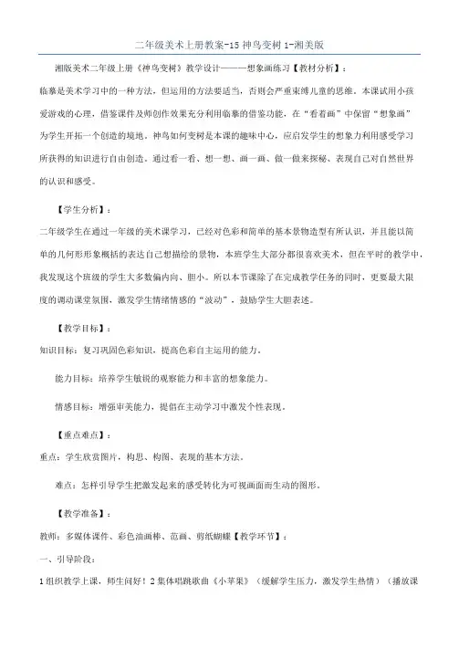 二年级美术上册教案-15神鸟变树1-湘美版