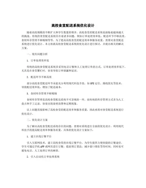 高校食堂配送系统优化设计