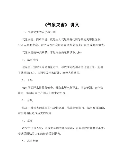 《气象灾害》 讲义