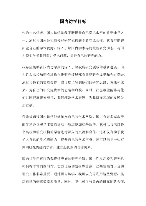 国内访学目标