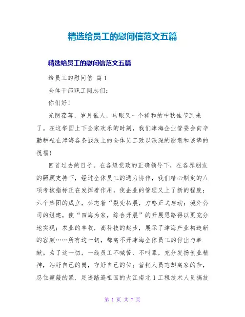 精选给员工的慰问信范文五篇