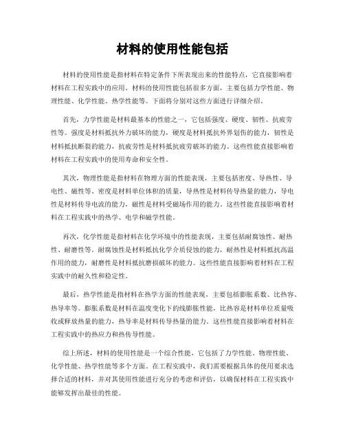 材料的使用性能包括