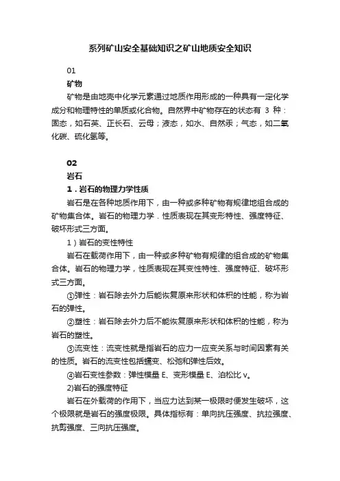 系列矿山安全基础知识之矿山地质安全知识
