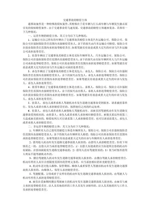 交通事故的赔偿主体