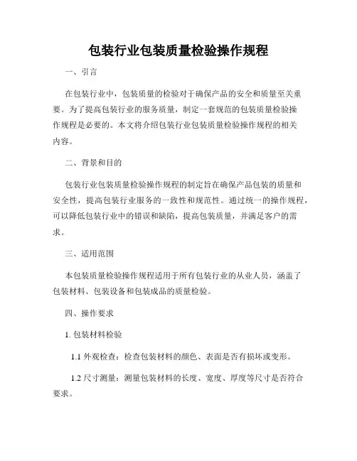 包装行业包装质量检验操作规程