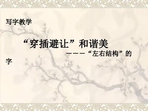 新人教版(部编)二年级语文下册《“左右结构”的字》示范课课件_3