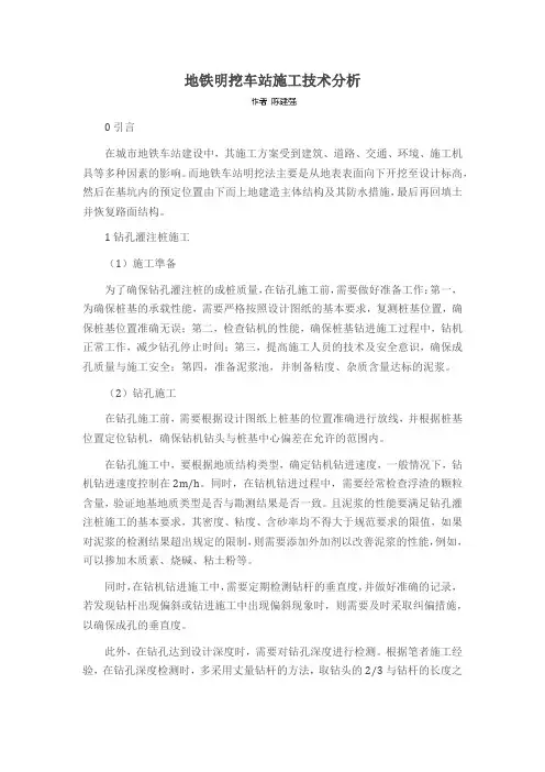 地铁明挖车站施工技术分析