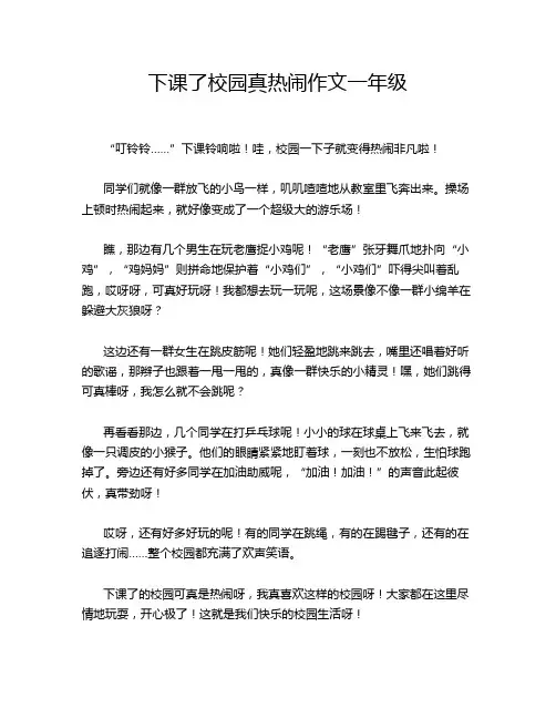 下课了校园真热闹作文一年级