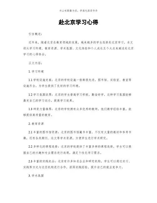 赴北京学习心得简版