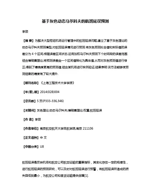 基于灰色动态马尔科夫的航班延误预测