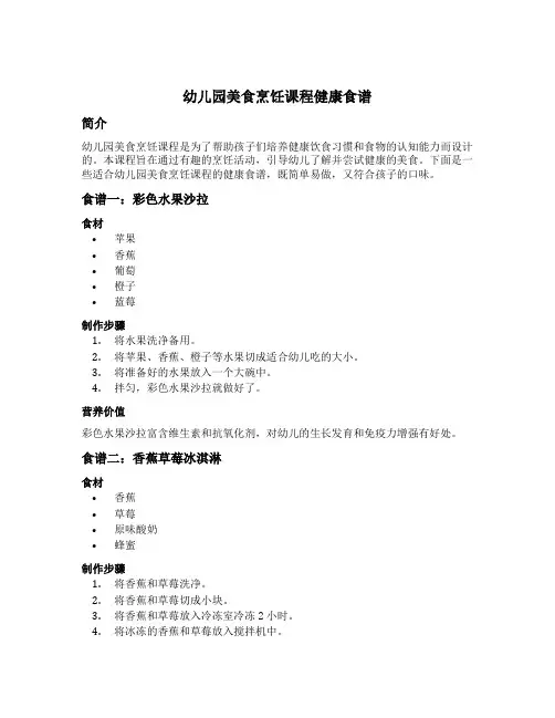 幼儿园美食烹饪课程健康食谱
