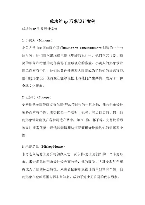 成功的ip形象设计案例
