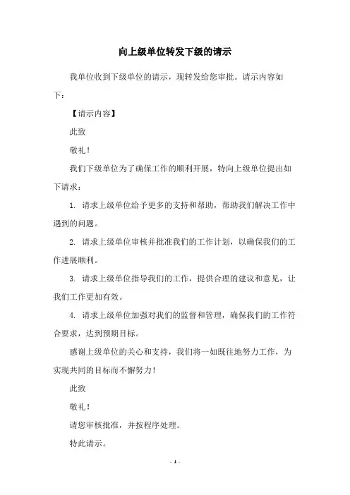 向上级单位转发下级的请示