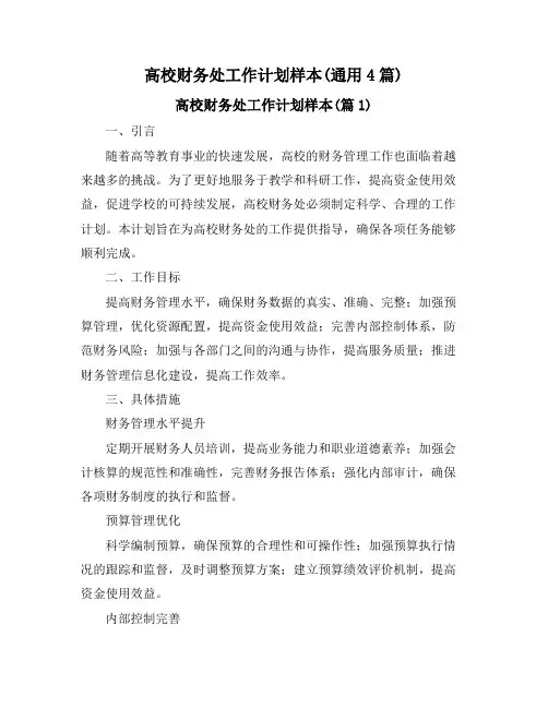 高校财务处工作计划样本(通用4篇)