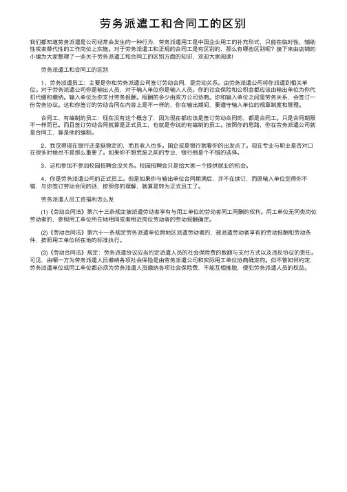劳务派遣工和合同工的区别