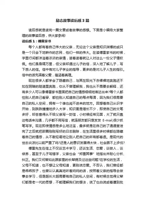 励志故事读后感3篇