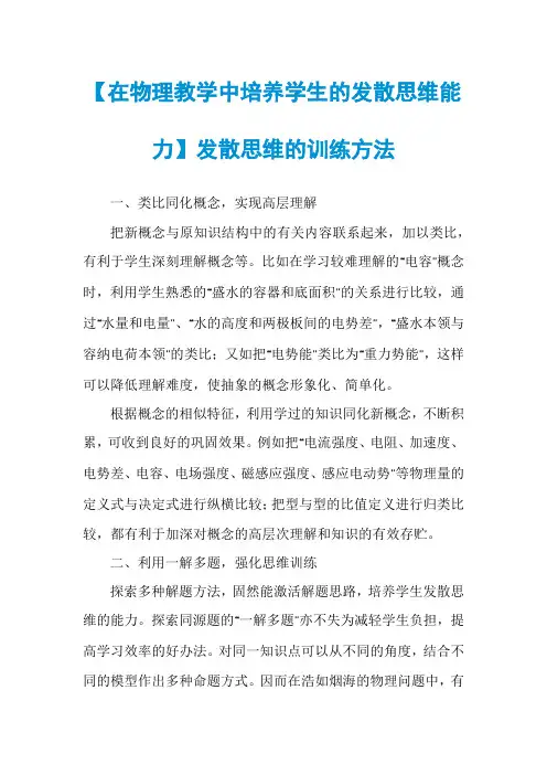 【在物理教学中培养学生的发散思维能力】发散思维的训练方法