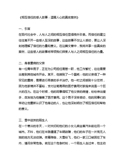 人与人之间相互信任的感人故事
