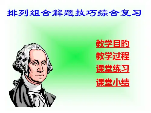 排列组合公开课PPT课件一等奖新名师优质课获奖比赛公开课