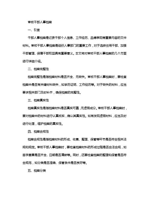 审核干部人事档案