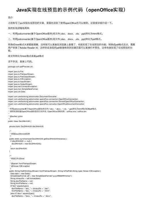 Java实现在线预览的示例代码（openOffice实现）