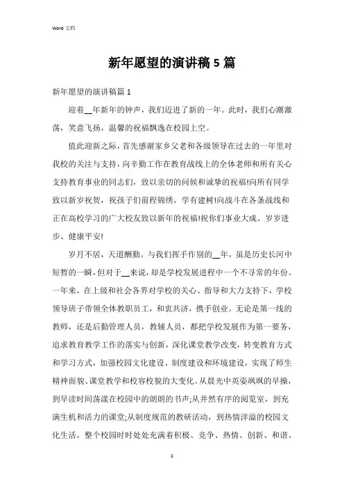 新年愿望的演讲稿5篇