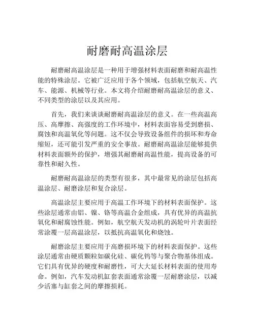 耐磨耐高温涂层