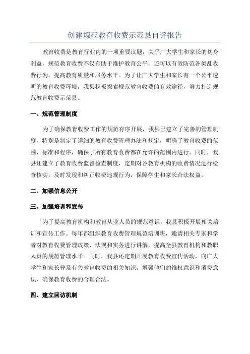 创建规范教育收费示范县自评报告