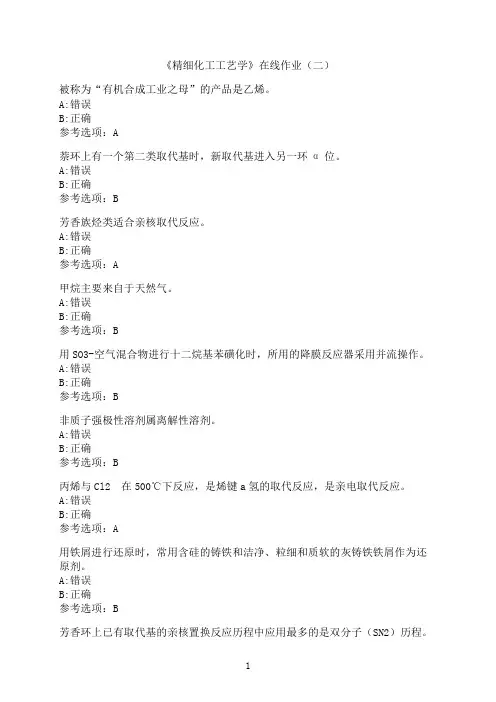 中国石油大学(华东)《精细化工工艺学》在线作业（二）