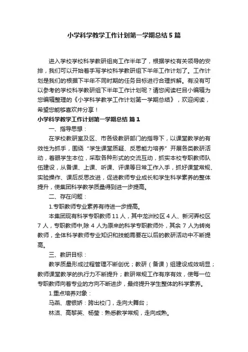 小学科学教学工作计划第一学期总结5篇