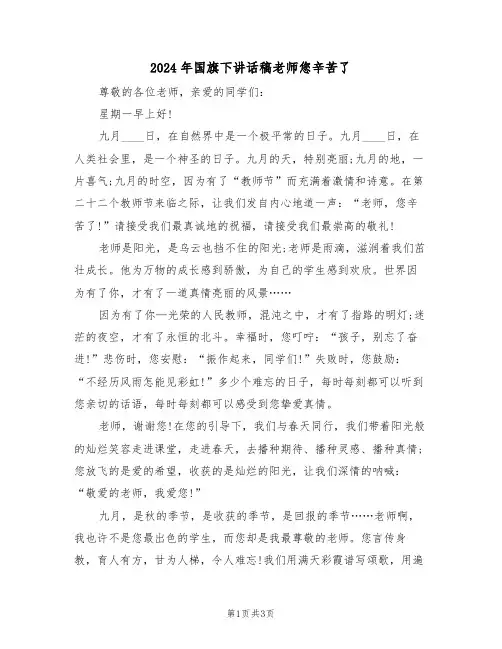 2024年国旗下讲话稿老师您辛苦了（二篇）
