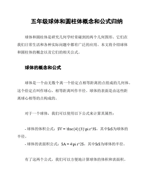 五年级球体和圆柱体概念和公式归纳