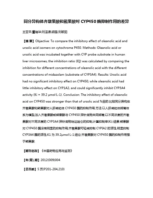同分异构体齐墩果酸和熊果酸对CYP450酶抑制作用的差异