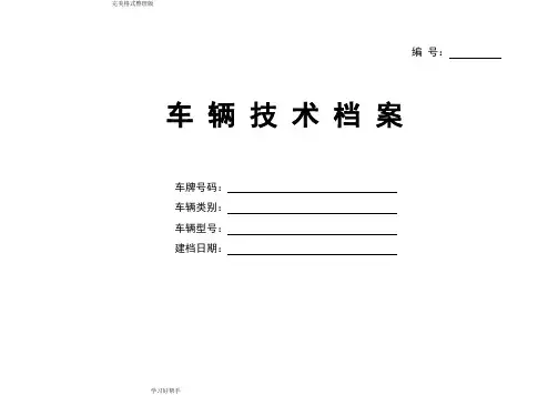 车辆技术档案[全国通用版]