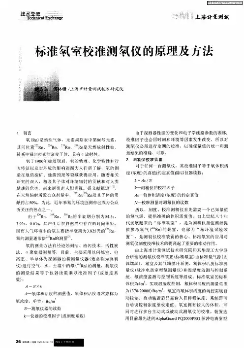 标准氡室校准测氡仪的原理及方法