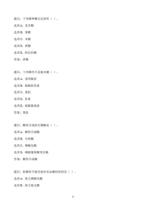 国开作业医学生物化学（本）-形成性考核一（第1-5章）76参考（含答案）