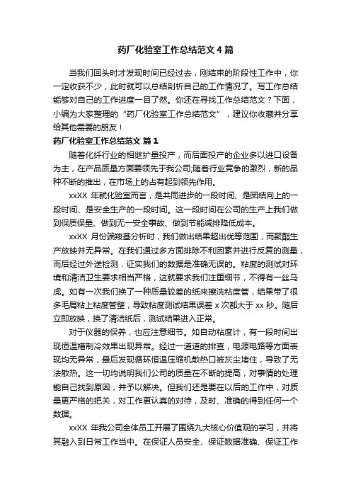 药厂化验室工作总结范文4篇