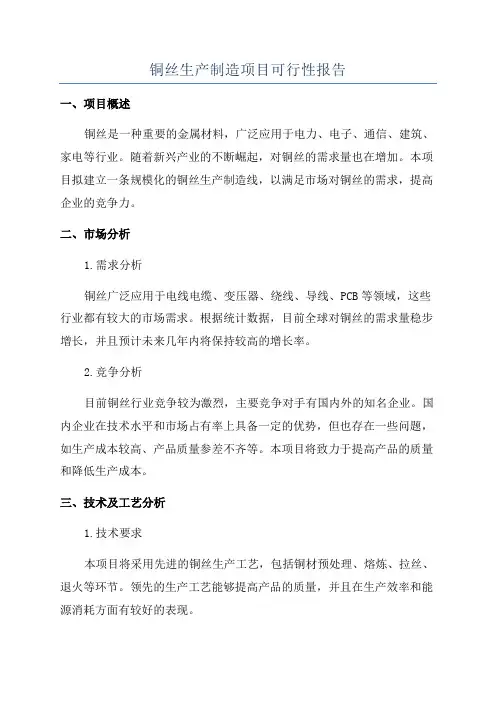 铜丝生产制造项目可行性报告