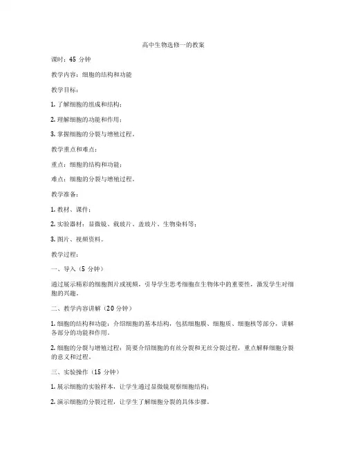 高中生物选修一的教案