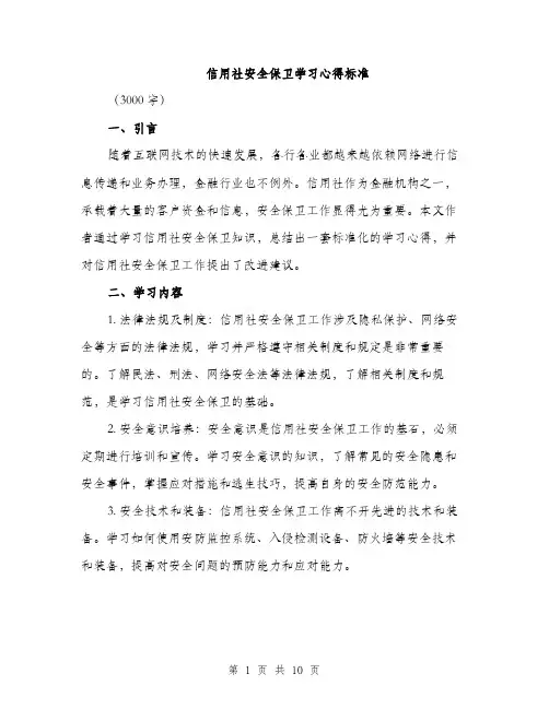 信用社安全保卫学习心得标准(四篇)