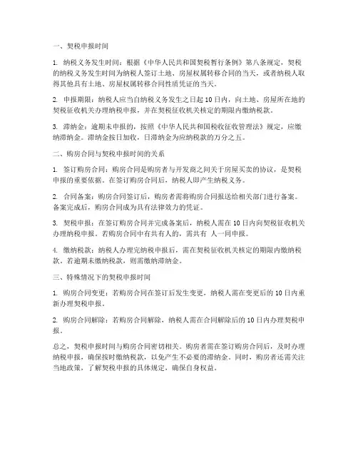 契税申报时间_购房合同