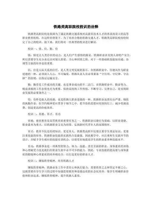 铁路类高职院校校训的诠释