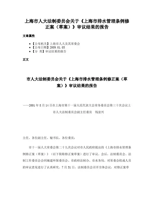 上海市人大法制委员会关于《上海市排水管理条例修正案（草案）》审议结果的报告