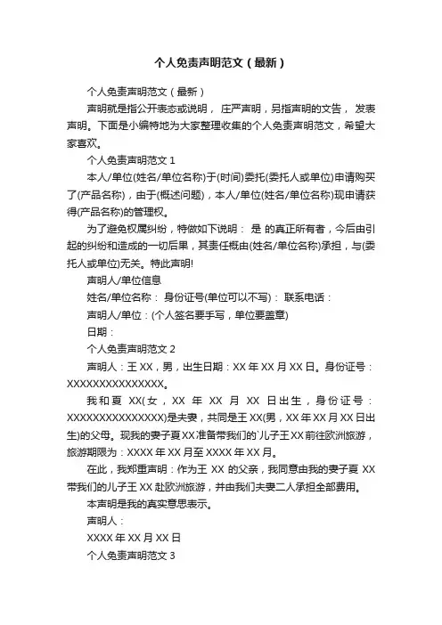 个人免责声明范文（最新）
