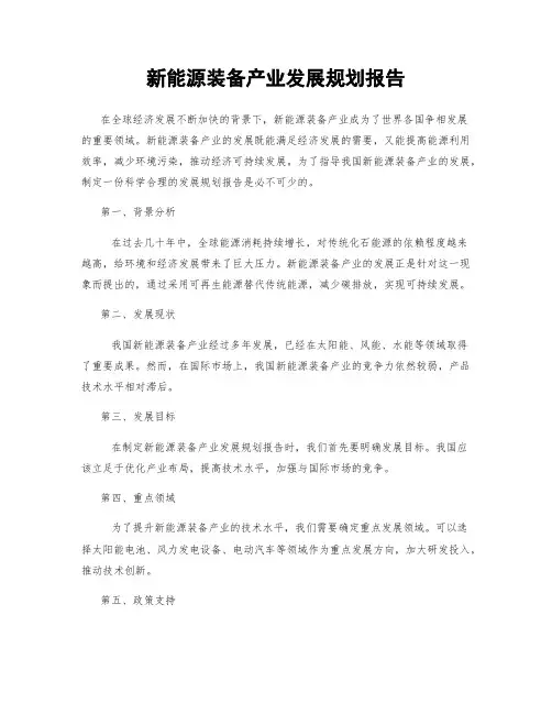新能源装备产业发展规划报告
